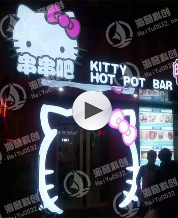 青島市北區(qū)臺東步行街—KT貓主題回轉(zhuǎn)火鍋店