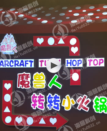 江蘇揚(yáng)州魔獸人轉(zhuǎn)轉(zhuǎn)小火鍋客戶案例