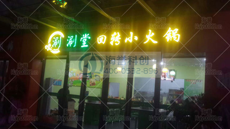 即墨寶龍涮涮堂門頭實拍