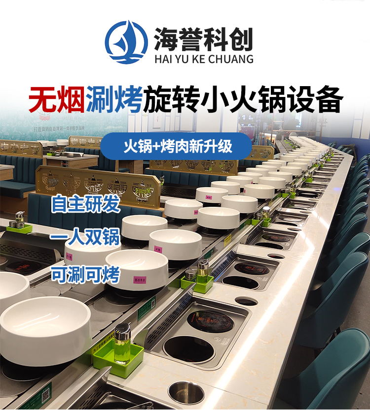 無(wú)煙涮烤旋轉(zhuǎn)小火鍋設(shè)備